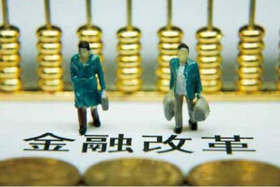 金融委辦公室發(fā)布十一條金融改革措施