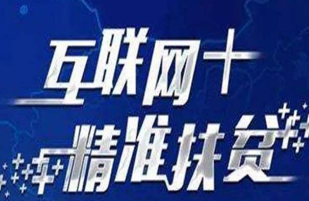 國(guó)務(wù)院扶貧辦主任劉永富：扶貧要坐上“互聯(lián)網(wǎng)+”快車(chē)