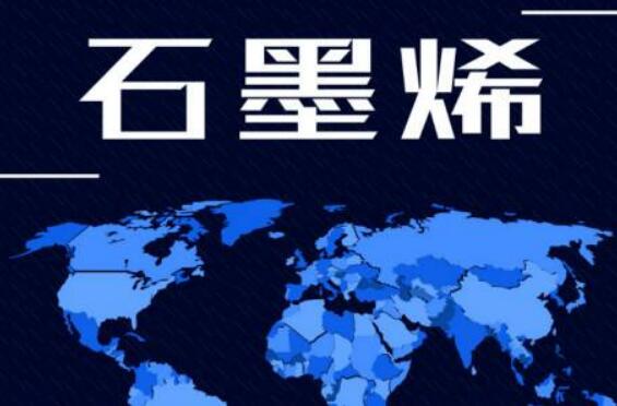 上馬石墨烯項(xiàng)目不可操之過(guò)急