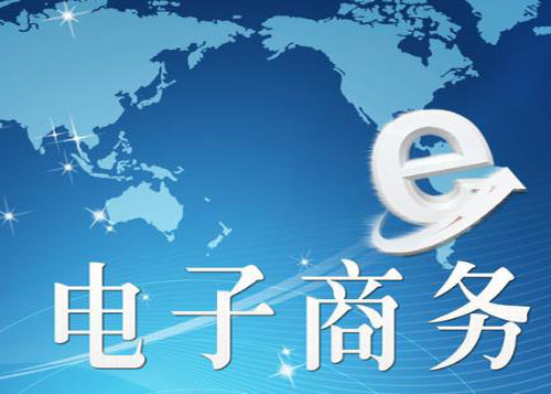 從“1”到“50萬億元” 電子商務(wù)全面開花