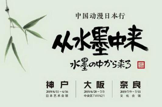 “中國動漫日本行——從水墨中來”系列活動即將啟動