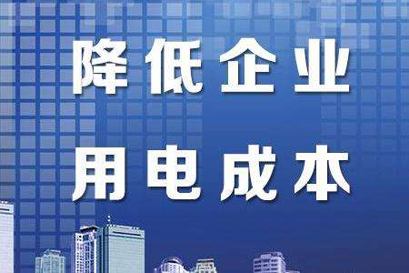 我國將階段性降低企業(yè)用電成本政策延長(zhǎng)至年底