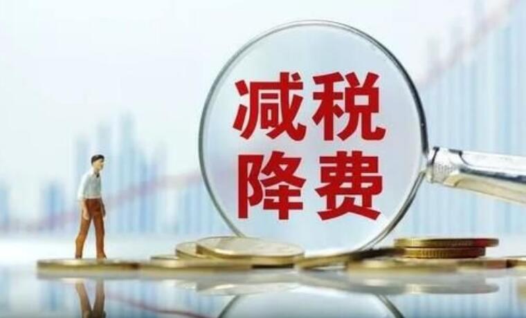 前10個(gè)月全國(guó)新增減稅降費(fèi)及退稅緩費(fèi)超1.6萬(wàn)億元