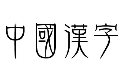 親情中華·中國文字絲路行——《漢字》國際巡展走進(jìn)布達(dá)佩斯