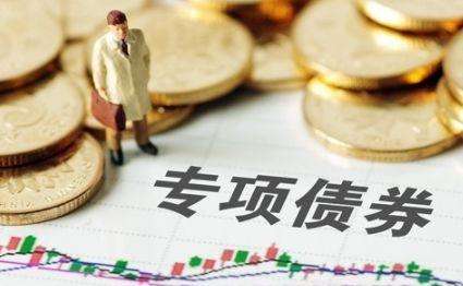 2020年專項債發(fā)行比去年提前20天 前兩月規(guī)模或達8000億