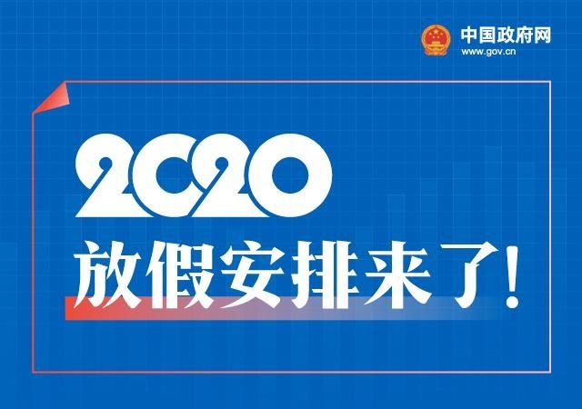 國務(wù)院辦公廳關(guān)于2020年部分節(jié)假日安排的通知