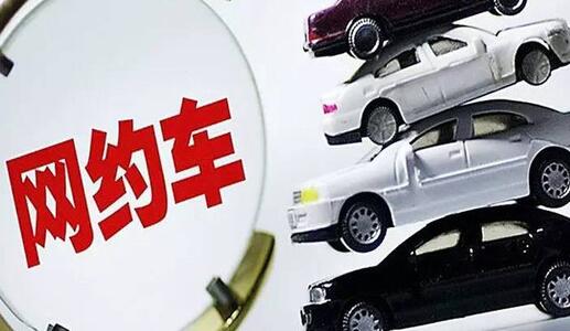 網(wǎng)約車平臺公司調(diào)整定價(jià)機(jī)制應(yīng)至少提前7日向社會公布