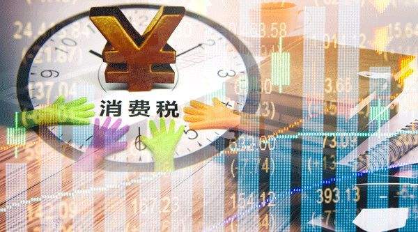 稅收法定再提速 消費(fèi)稅法征求意見