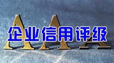 四部門為信用評級“立規(guī)矩” 明確“七不準(zhǔn)”