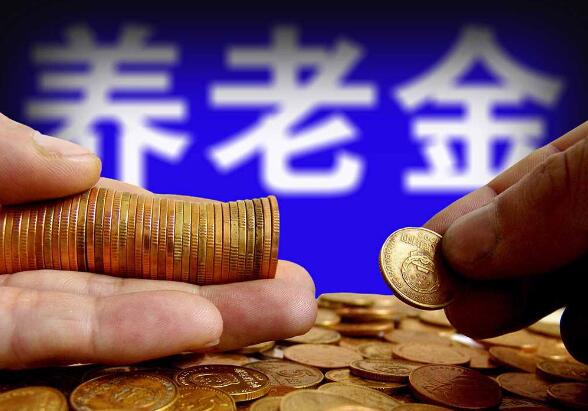 個人養(yǎng)老金制度釋放“擴面”信號 機構加快布局