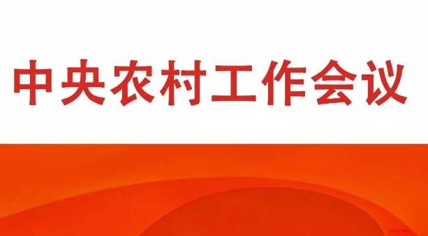 解讀來了 中央農(nóng)村工作會議八大看點