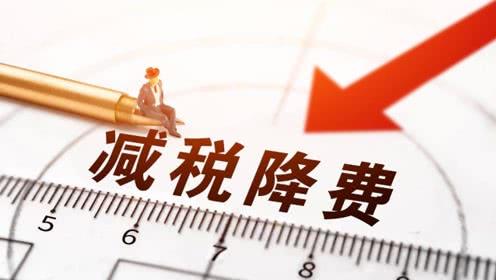 減稅降費“紅包”今年如何延續(xù)和完善？財政部介紹