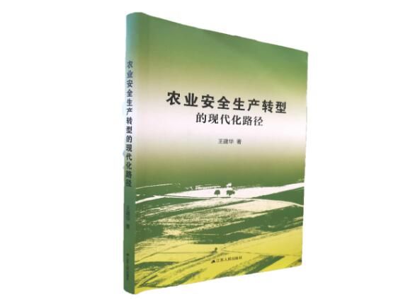 《農(nóng)業(yè)安全生產(chǎn)轉(zhuǎn)型的現(xiàn)代化路徑》在京發(fā)布