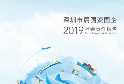 深圳發(fā)布《2019年度深圳市屬國資國企社會(huì)責(zé)任報(bào)告》