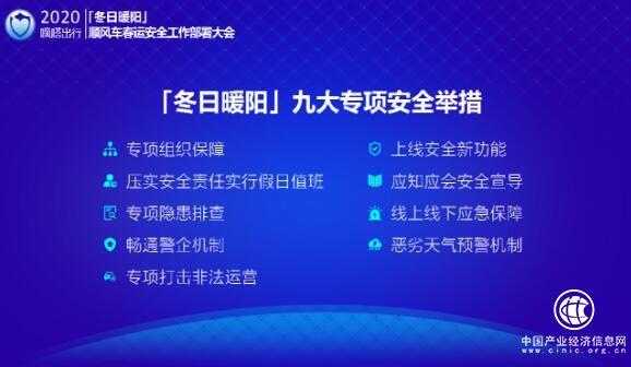 嘀嗒出行全方位落實(shí)組織保障 九大部門合力保障春運(yùn)安全