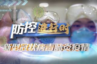 疫情防控正處于關(guān)鍵期 下一步怎么做？衛(wèi)健委這樣回應(yīng)