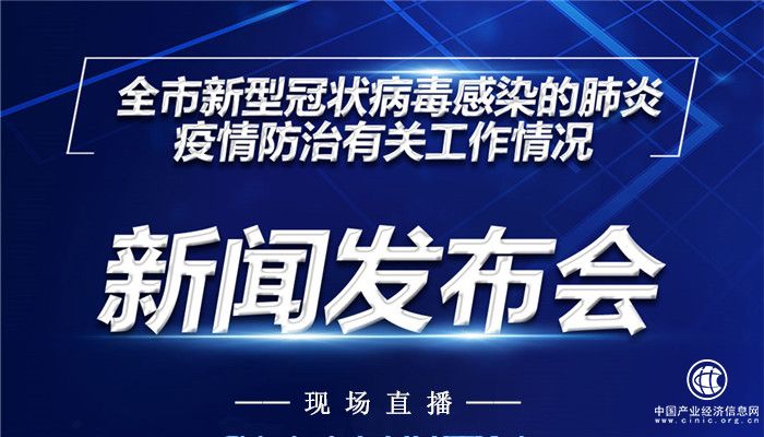 直播 | 臨沂市新型冠狀病毒感染的肺炎疫情防控工作新聞發(fā)布會(huì)