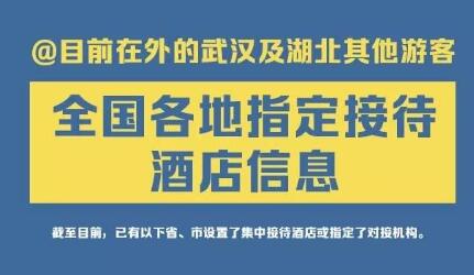 轉(zhuǎn)給湖北同胞！全國(guó)指定接待湖北游客酒店信息