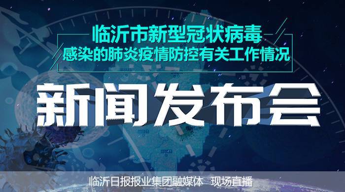 直播|臨沂市新型冠狀病毒感染的肺炎疫情防控工作新聞發(fā)布會(huì)