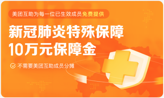 美團(tuán)互助免費(fèi)提供“新冠肺炎”特殊保障   享有10萬(wàn)元保障金