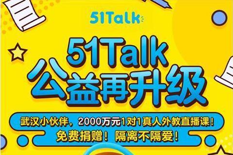 51Talk向武漢捐贈(zèng)價(jià)值2000萬(wàn)元1對(duì)1真人外教直播課