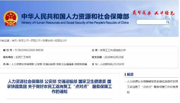 五部門聯合做好農民工返崗復工“點對點” 服務保障工作