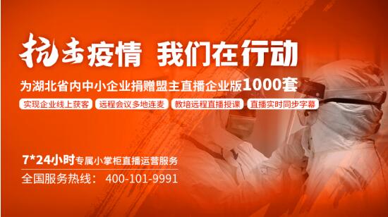 疫情期間企業(yè)獲客難？盟主直播為您提供“線上求生”攻略