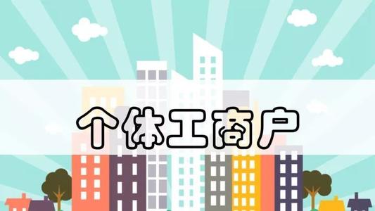 截至今年6月底全國(guó)登記在冊(cè)個(gè)體工商戶達(dá)1.25億戶