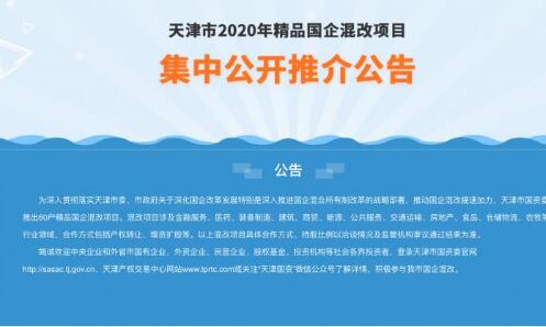 天津60個國企混改項目股權(quán)“拍賣”最高可出讓100%股權(quán)（附表）