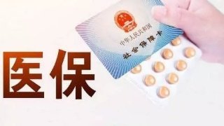 中共中央國務院發(fā)布《關于深化醫(yī)療保障制度改革的意見》