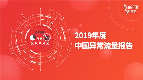 2019年度中國異常流量報告：全年互聯(lián)網(wǎng)廣告異常流量造成損失達284億