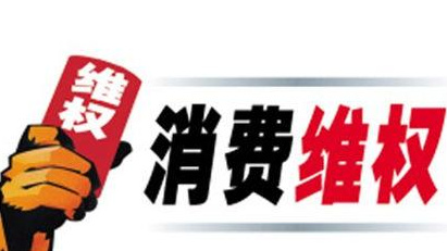 山西公布2019年度消費(fèi)維權(quán)十大熱點(diǎn)