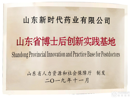 山東新時(shí)代藥業(yè)有限公司獲批“山東省博士后創(chuàng)新實(shí)踐基地”