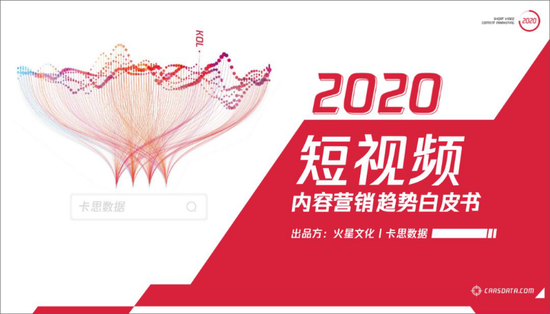 如何玩轉(zhuǎn)短視頻營(yíng)銷？《2020短視頻內(nèi)容營(yíng)銷趨勢(shì)白皮書》發(fā)布