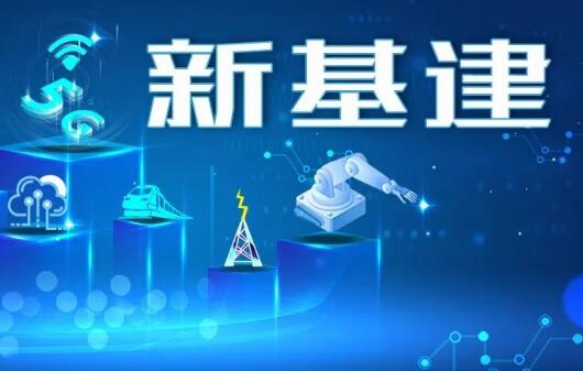 抓住“新基建”契機順勢而為