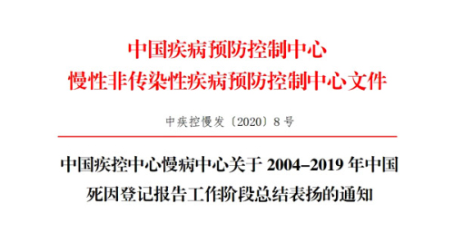 祝賀！臨沂市疾控中心榮獲中國(guó)死因登記報(bào)告工作“地市級(jí)集體獎(jiǎng)”稱號(hào)