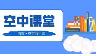 新華網評：“空中課堂”不能只停留在“空中”