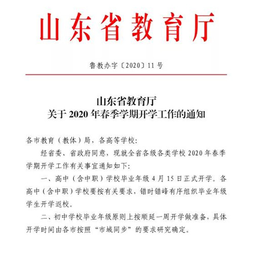 山東省教育廳：4月15日高中（含中職）學(xué)校畢業(yè)年級(jí)正式開(kāi)學(xué)