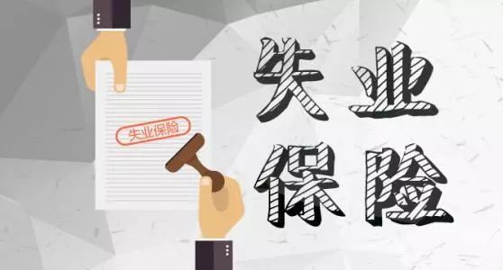 646.3億元失業(yè)保險穩(wěn)崗資金下發(fā) 加力穩(wěn)企業(yè)保民生