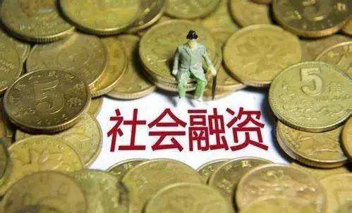 2024年5月末社會融資規(guī)模存量為391.93萬億元，同比增長8.4%