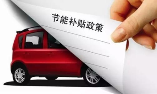 補貼政策延長 新能源汽車行業(yè)的春天來了？