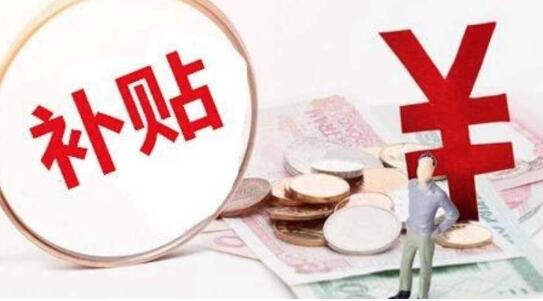 穩(wěn)就業(yè)惠民生 這些補貼補助你領(lǐng)到了嗎？