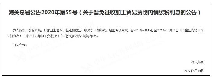 海關總署：15日起對內(nèi)銷加工貿(mào)易貨物企業(yè)暫免內(nèi)銷緩稅利息