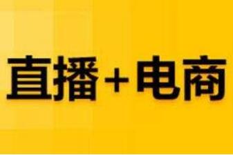 廣州實施《直播電商營銷與售后服務(wù)規(guī)范》