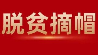 脫貧摘帽之后怎么干? 不搞急剎車、也不養(yǎng)懶漢!