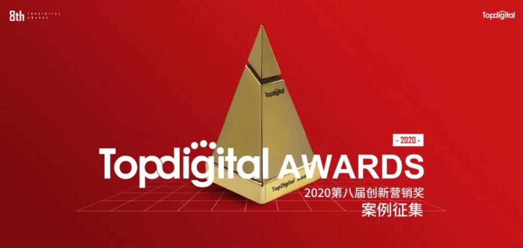 TopDigital2020| 創(chuàng)新?tīng)I(yíng)銷趨勢(shì)：短視頻、電商、大數(shù)據(jù)成關(guān)鍵詞