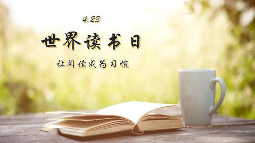 國家圖書館發(fā)起“4·23世界讀書日”系列活動