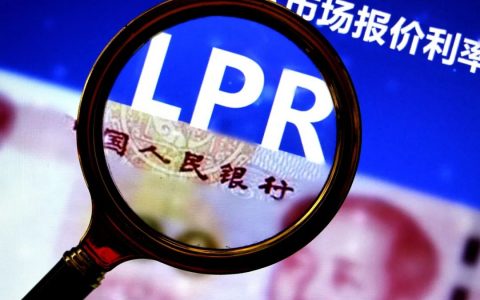 LPR連續(xù)4個(gè)月原地踏步 改革一周年實(shí)體經(jīng)濟(jì)融資成本明顯降低