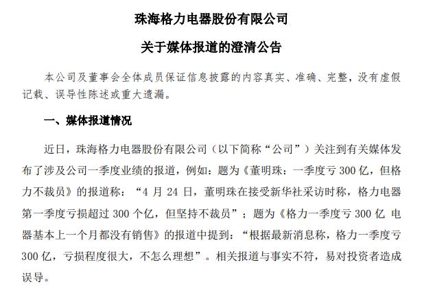 巨虧300億？格力緊急辟謠：只是收入未達預(yù)期