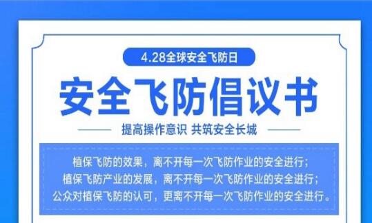 先正達(dá)攜手植保行業(yè)伙伴，聯(lián)合飛防行業(yè)發(fā)布《安全飛防倡議書》